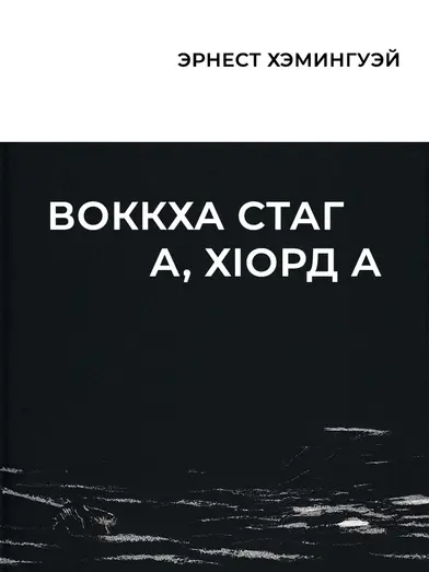 Воккха стаг а, хIорд а